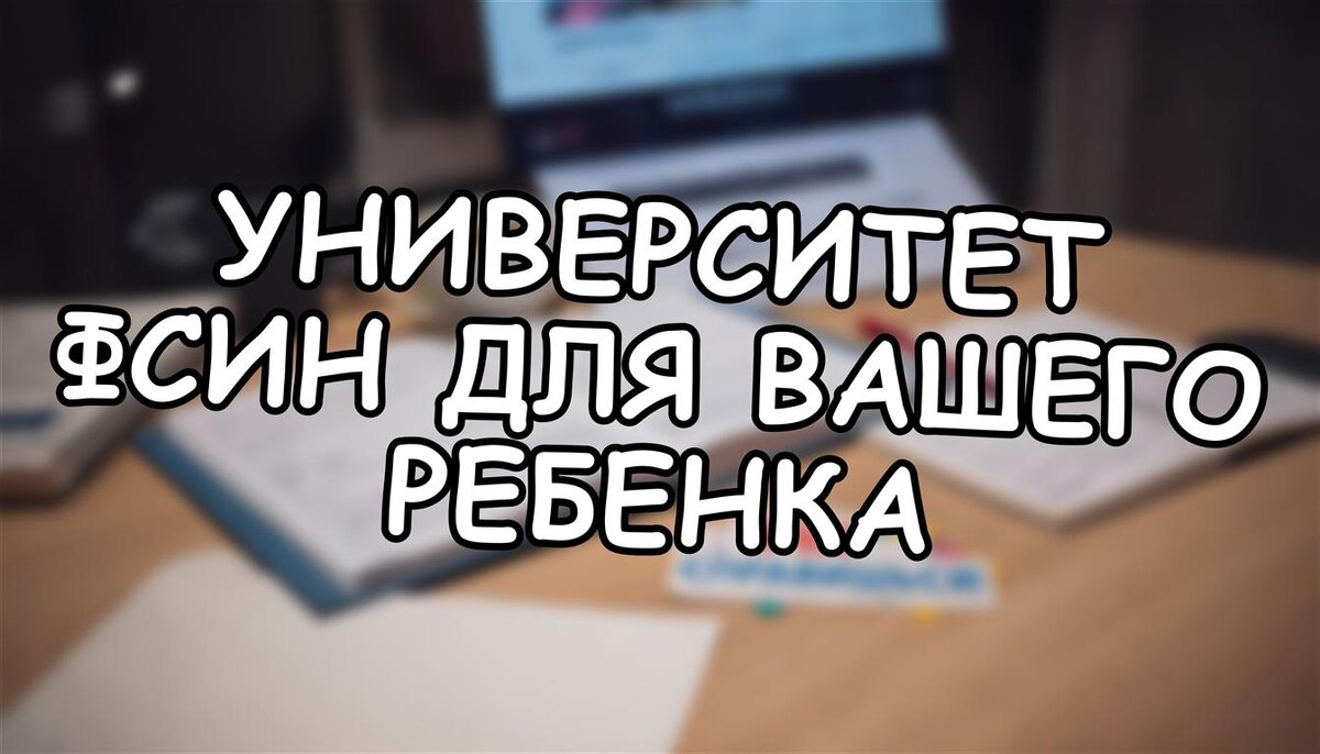 Университет ФСИН для вашего ребенка: путь к стабильной карьере в 2026 году (Источник: Яндекс Картинки)
