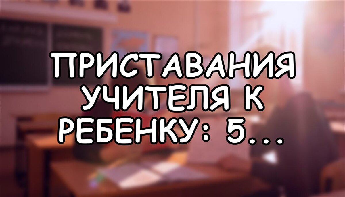 Приставания учителя к ребенку: 5 признаков и как защитить школьника | Дневник Родителя (Источник: Яндекс Картинки)