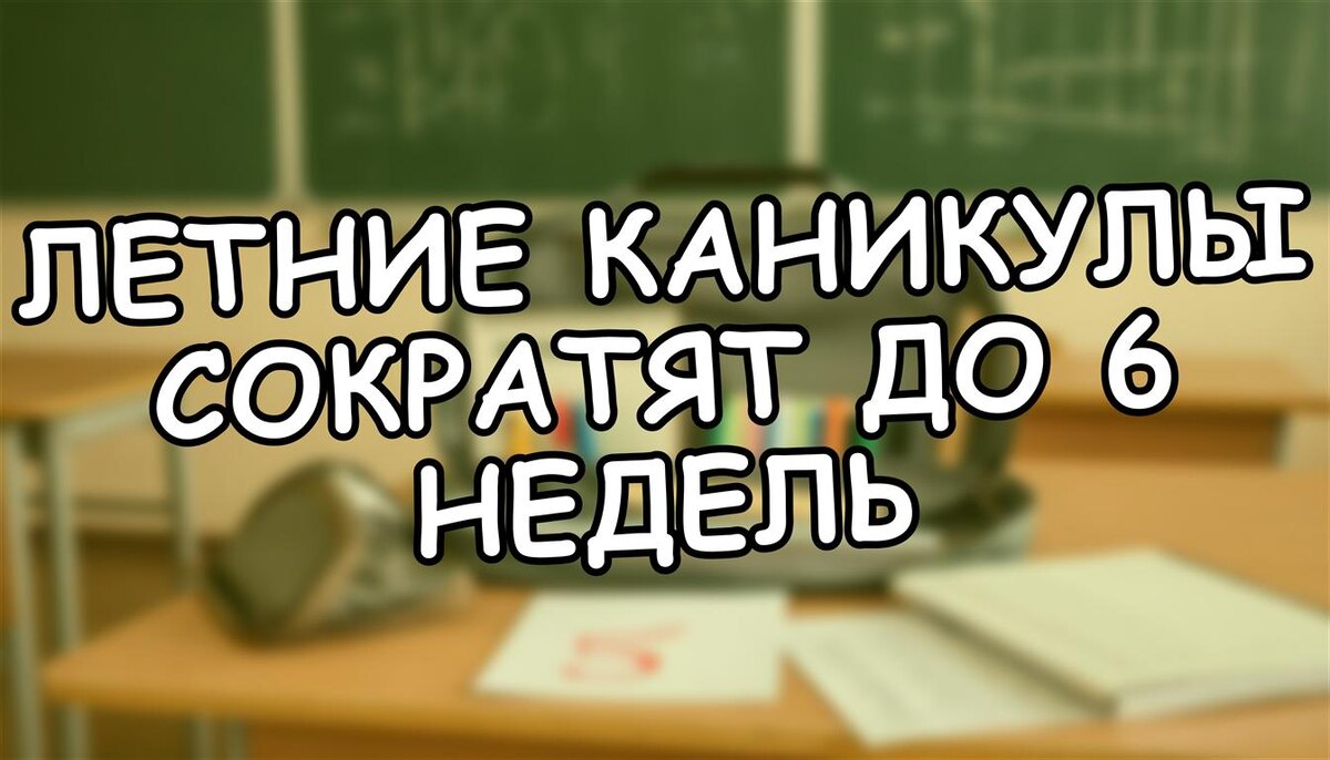 Летние каникулы сократят до 6 недель? Что это значит для вас в 2026 году! (Источник: Яндекс Картинки)