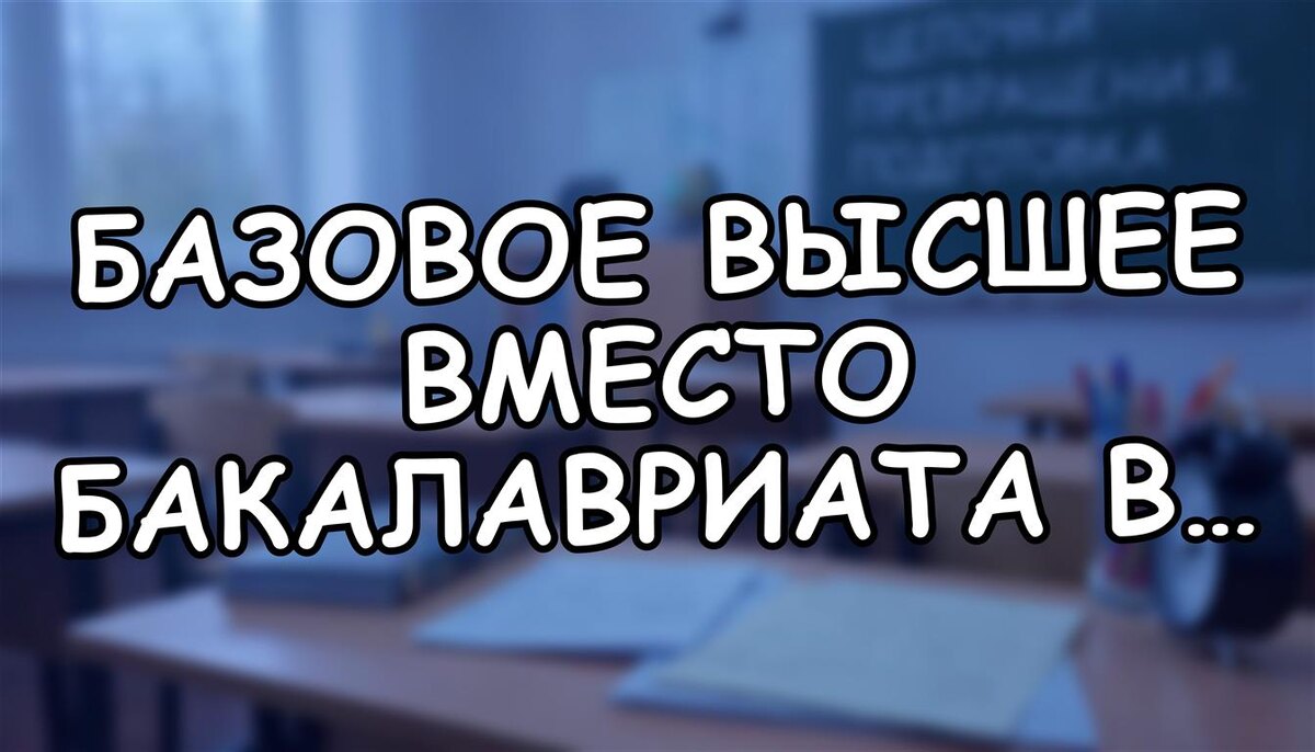 Базовое высшее вместо бакалавриата в 2026: как это затронет вашего ребенка? (Источник: Яндекс Картинки)