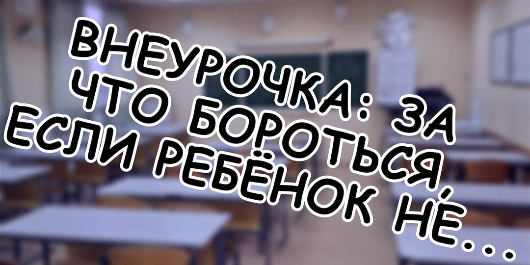 Внеурочка: За что бороться, если ребёнок не ходит? 🔍 Советы на 2026