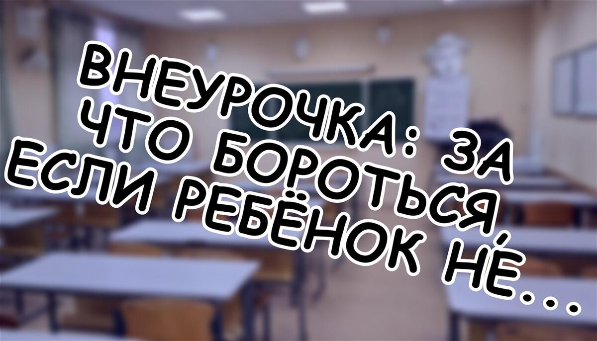 Внеурочка: За что бороться, если ребёнок не ходит? 🔍 Советы на 2026 (Источник: Яндекс Картинки)
