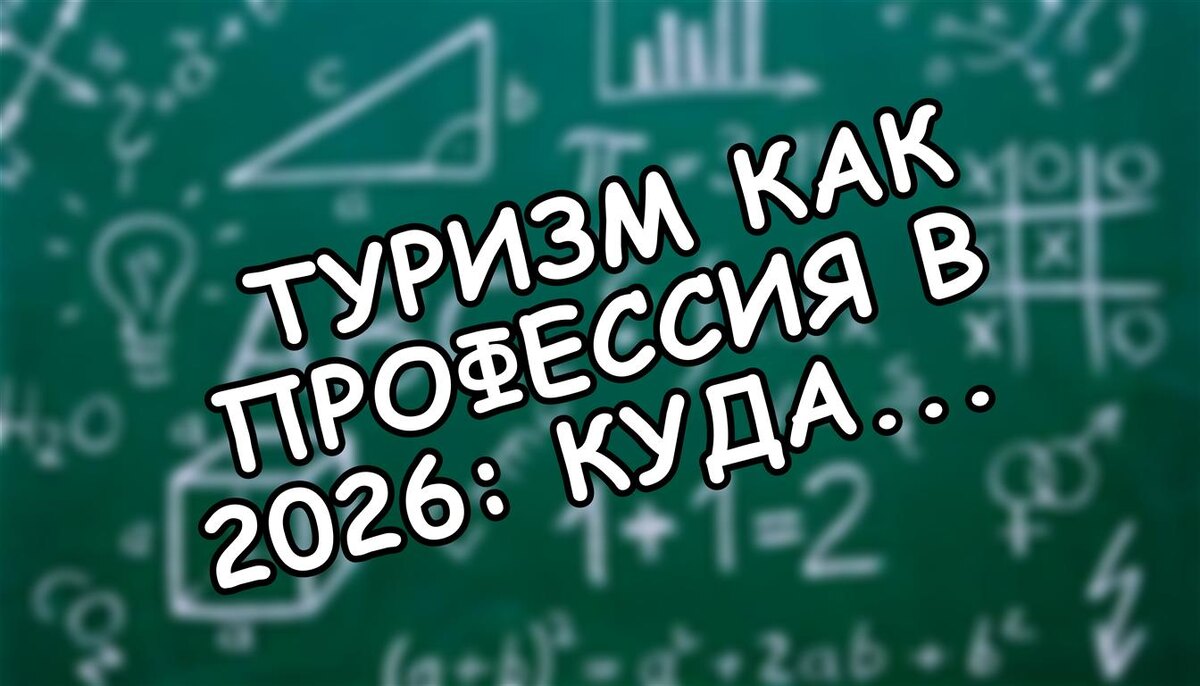 Туризм как профессия в 2026: Куда поступить, чтобы не прогадать? (Источник: Яндекс Картинки)