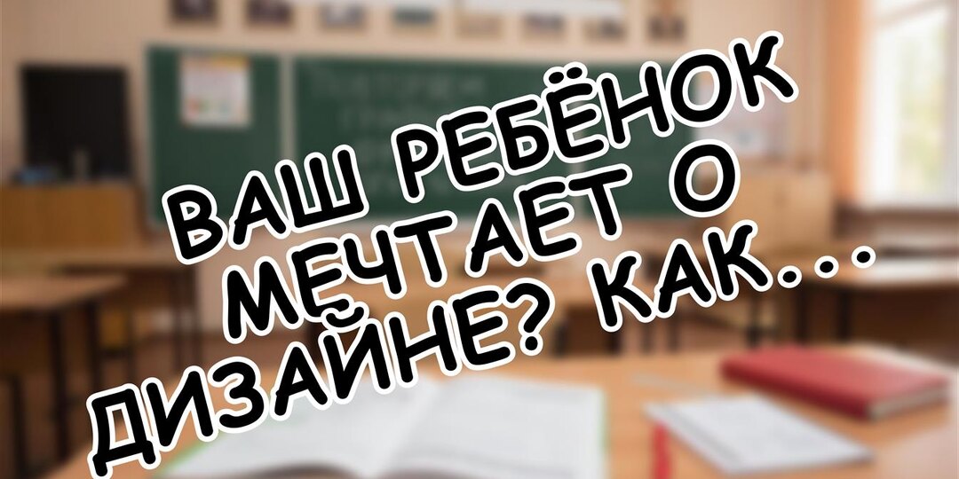 Ваш ребёнок мечтает о дизайне? Как выбрать путь без ошибок в 2026 году