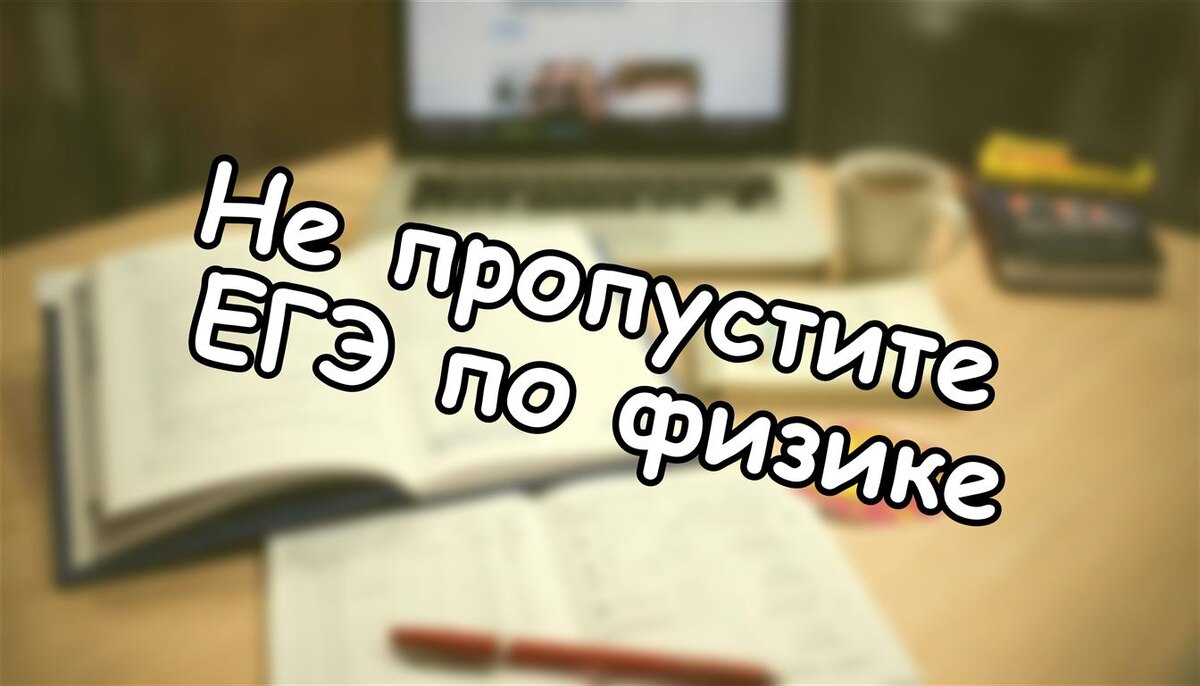 Не пропустите ЕГЭ по физике! Как подготовить ребенка к строительству в 2026 году (Источник: Яндекс Картинки)