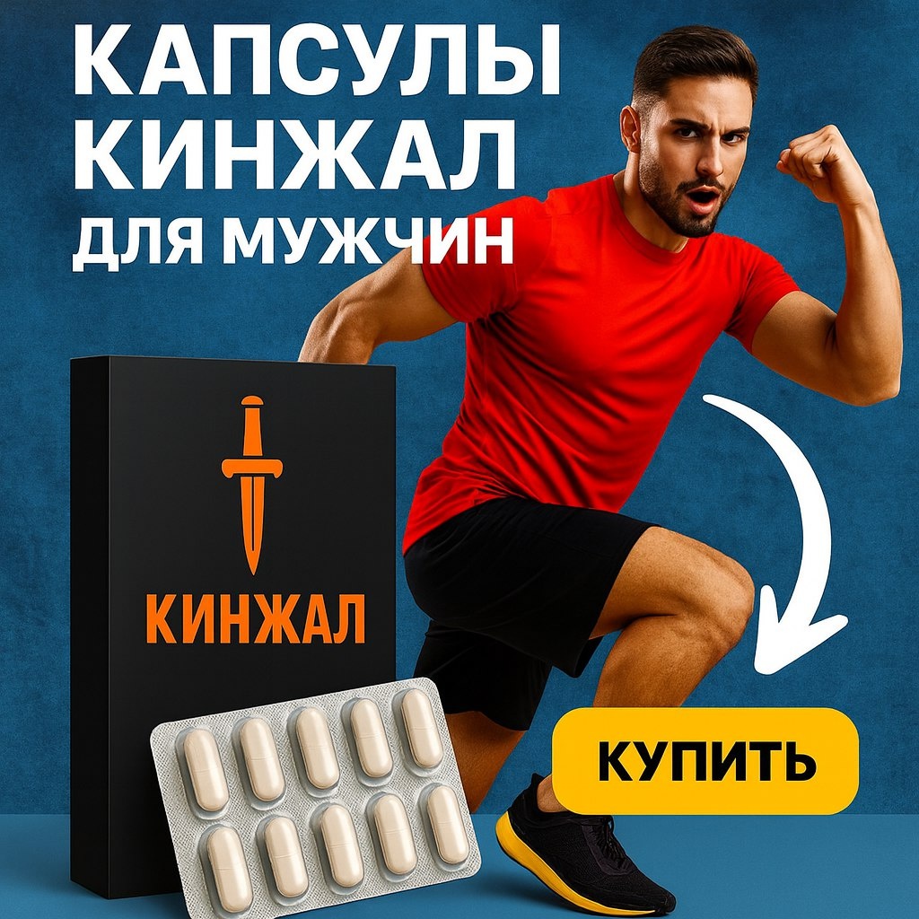 мужские капсулы кинжал 