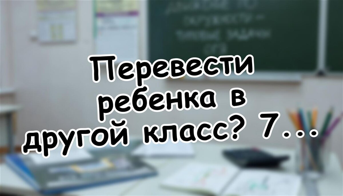 Перевести ребенка в другой класс? 7 шагов к успеху в 2026 году (Источник: Яндекс Картинки)