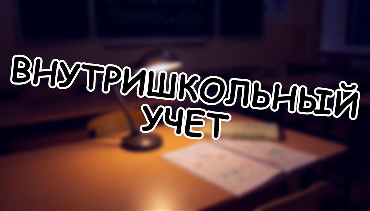 Внутришкольный учет: как ВШУ влияет на будущее ребенка? Мифы и факты ✅ (Источник: Яндекс Картинки)