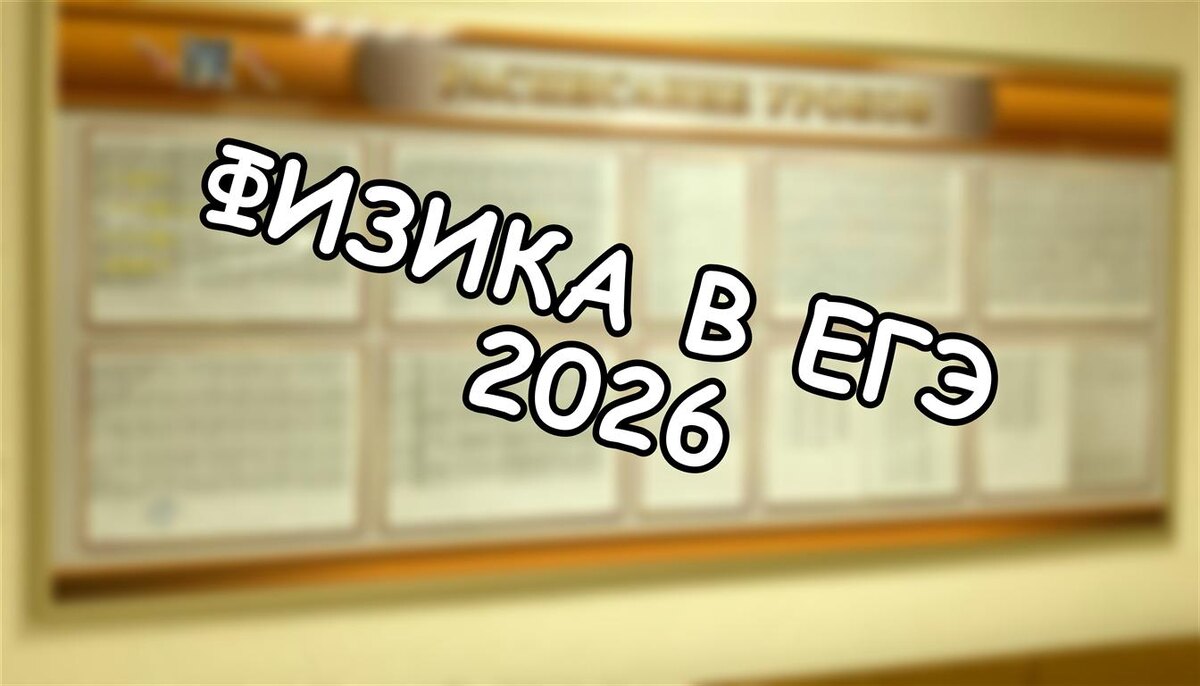 Физика в ЕГЭ 2026: почему ваш ребёнок больше не "откосит" от физики? 🔍 (Источник: Яндекс Картинки)