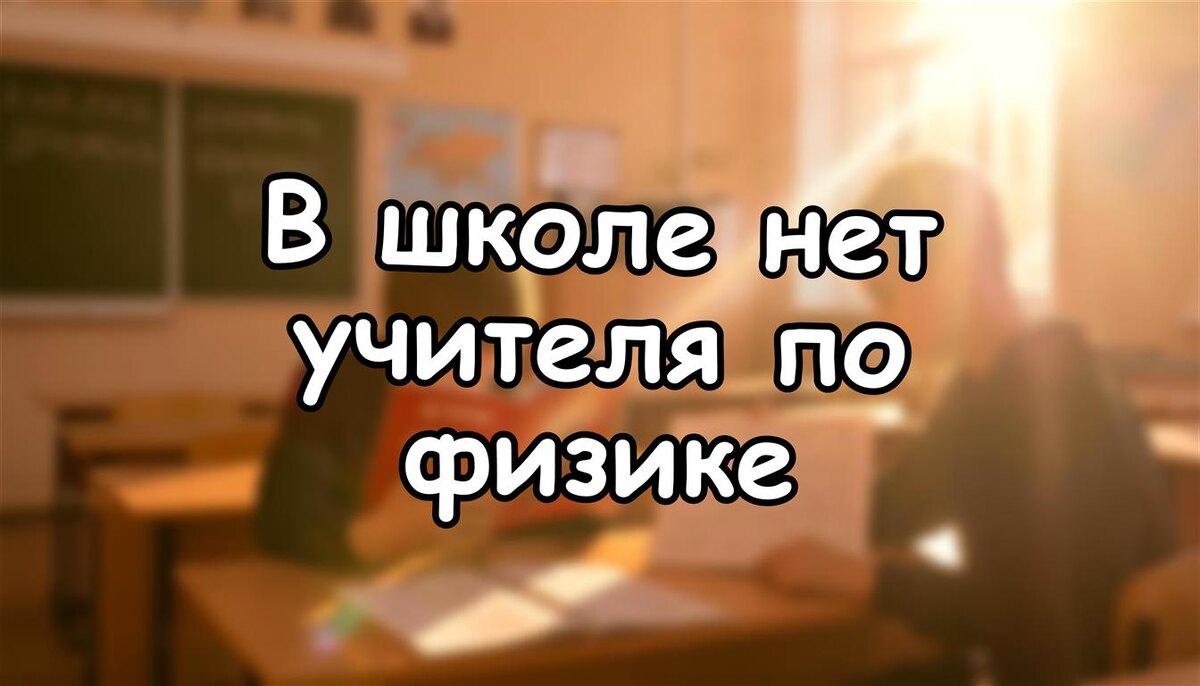 В школе нет учителя по физике? Что делать до ЕГЭ-2026 | Советы родителю (Источник: Яндекс Картинки)