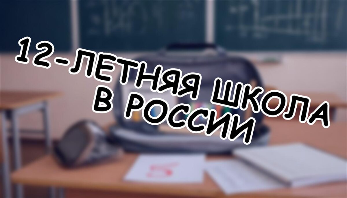 12-летняя школа в России: Зачем продлевать обучение? 🔍 Что нужно знать родителям (Источник: Яндекс Картинки)