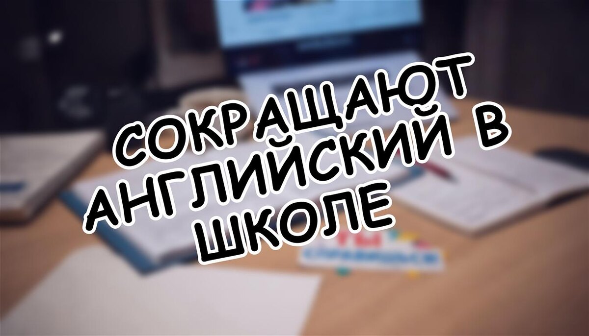 Сокращают английский в школе? 5 шагов, чтобы ваш ребенок не отстал (Источник: Яндекс Картинки)