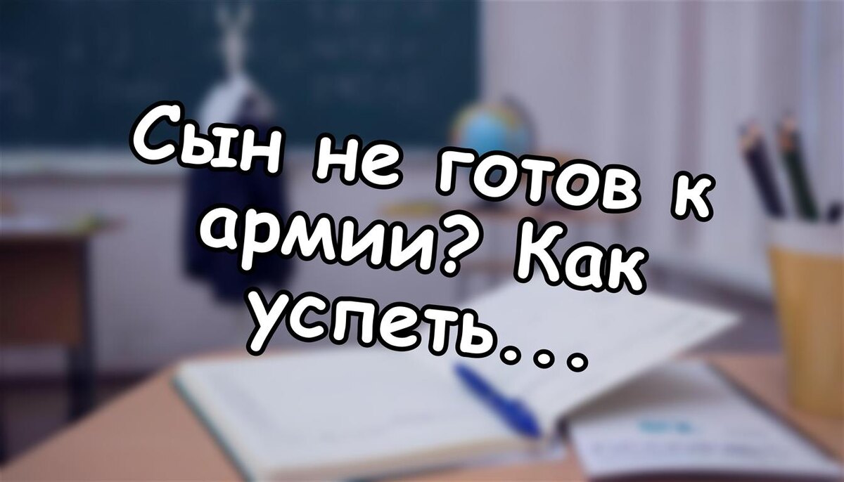 Сын не готов к армии? Как успеть поступить в вуз и получить отсрочку до 1 октября (Источник: Яндекс Картинки)