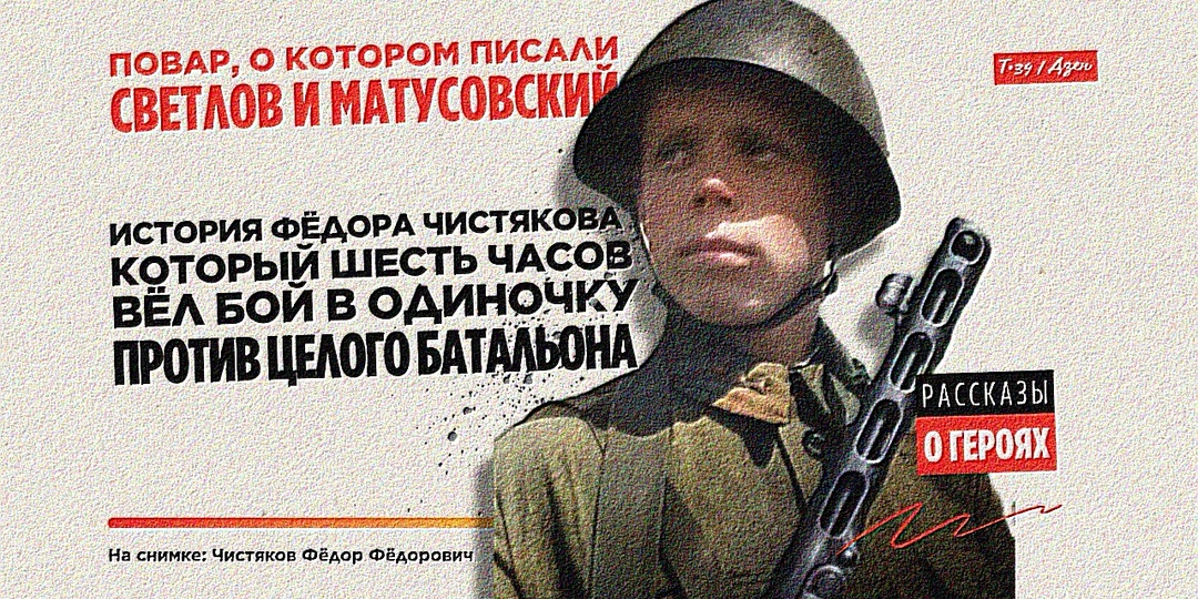 Повар, о котором писали Светлов и Матусовский: история Фёдора Чистякова, который шесть часов вёл бой в одиночку против целого батальона