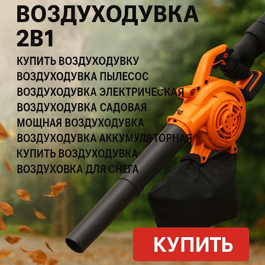 Воздуходувка 2-в-1