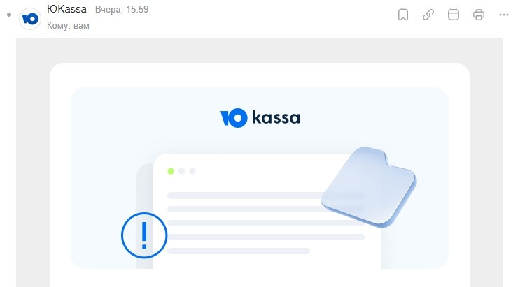 Скриншот письма от Юкасса