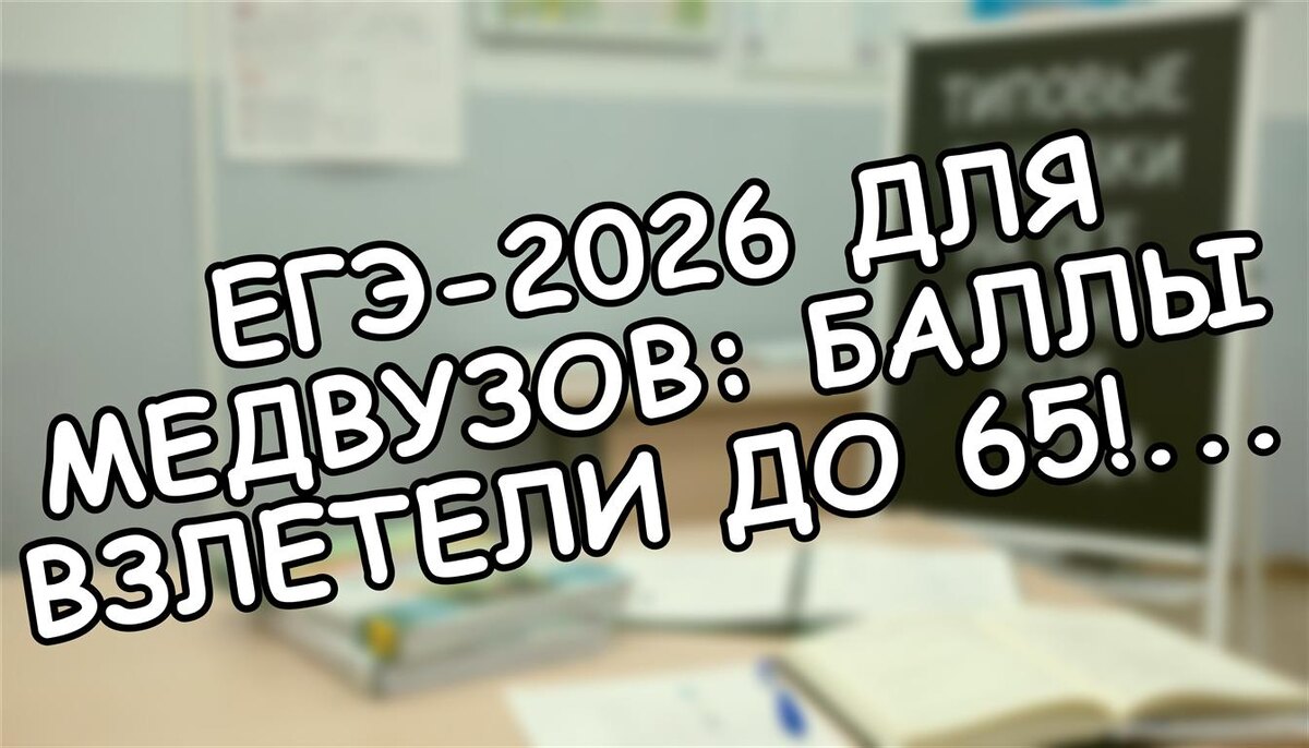 ЕГЭ-2026 для медвузов: баллы взлетели до 65! → Как поступить без стресса (Источник: Яндекс Картинки)