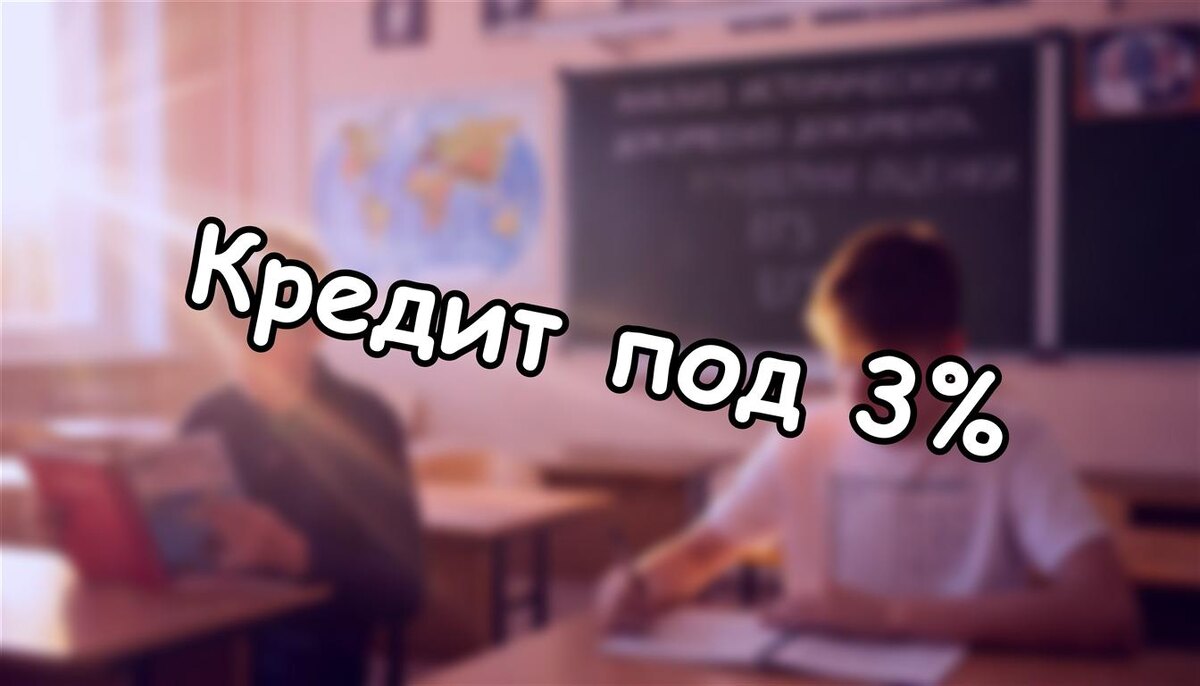 Кредит под 3%: Какие специальности спасут ваш бюджет в 2026? ✅ (Источник: Яндекс Картинки)