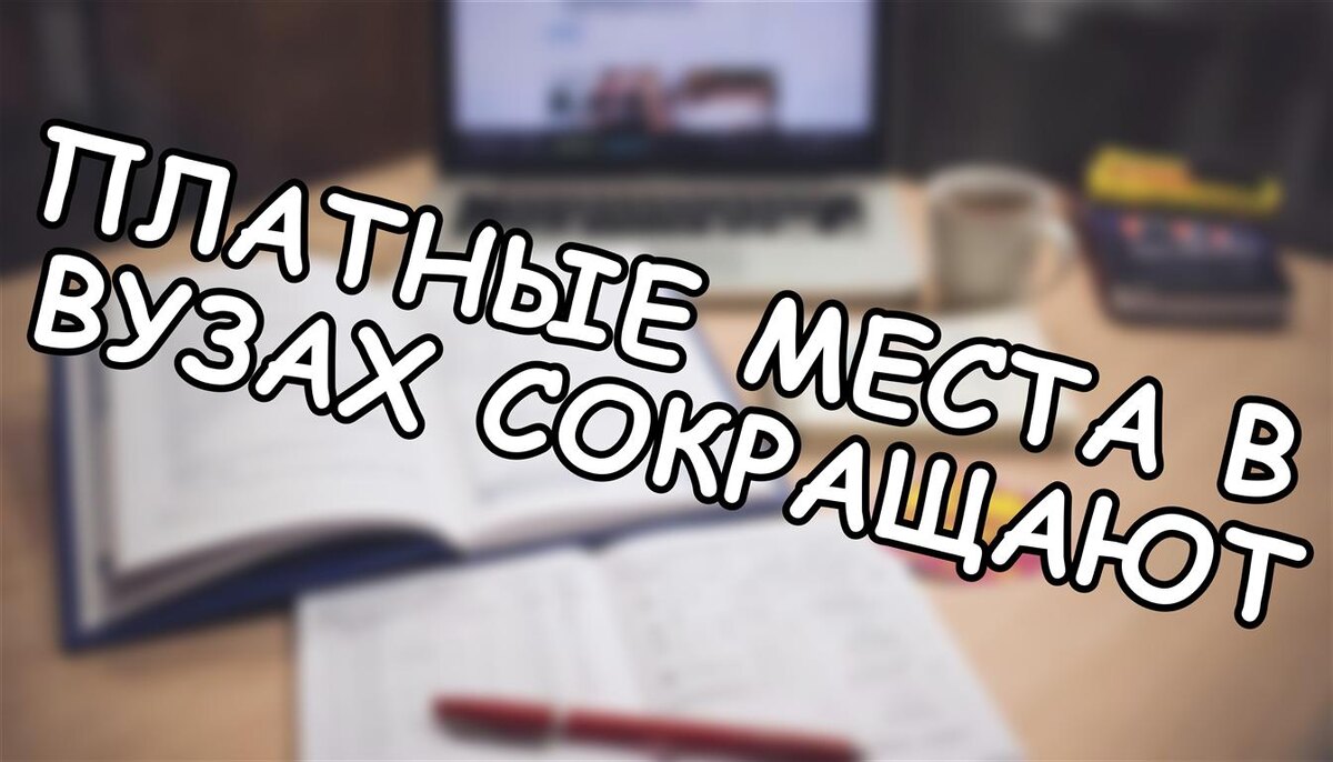 Платные места в вузах сокращают! Как спасти бюджет абитуриента в 2026 (Источник: Яндекс Картинки)