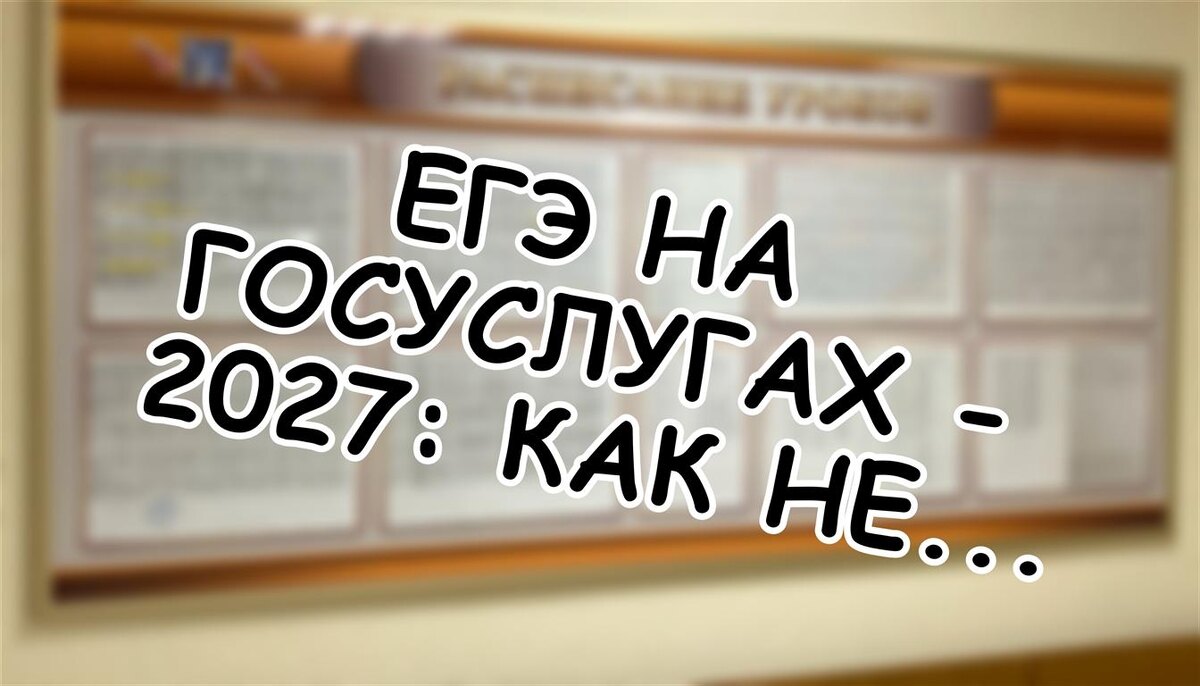 ЕГЭ на Госуслугах - 2027: Как не пропустить цифровую революцию экзаменов? (Источник: Яндекс Картинки)