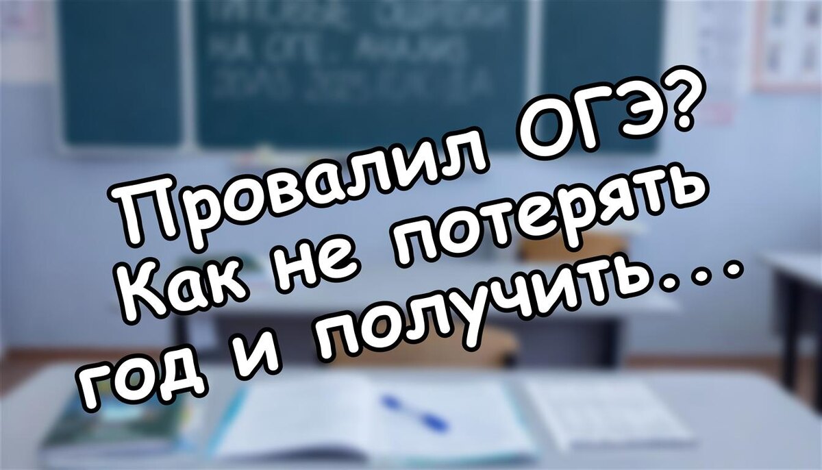 Провалил ОГЭ? Как не потерять год и получить профессию в 2026 - гид для родителей (Источник: Яндекс Картинки)