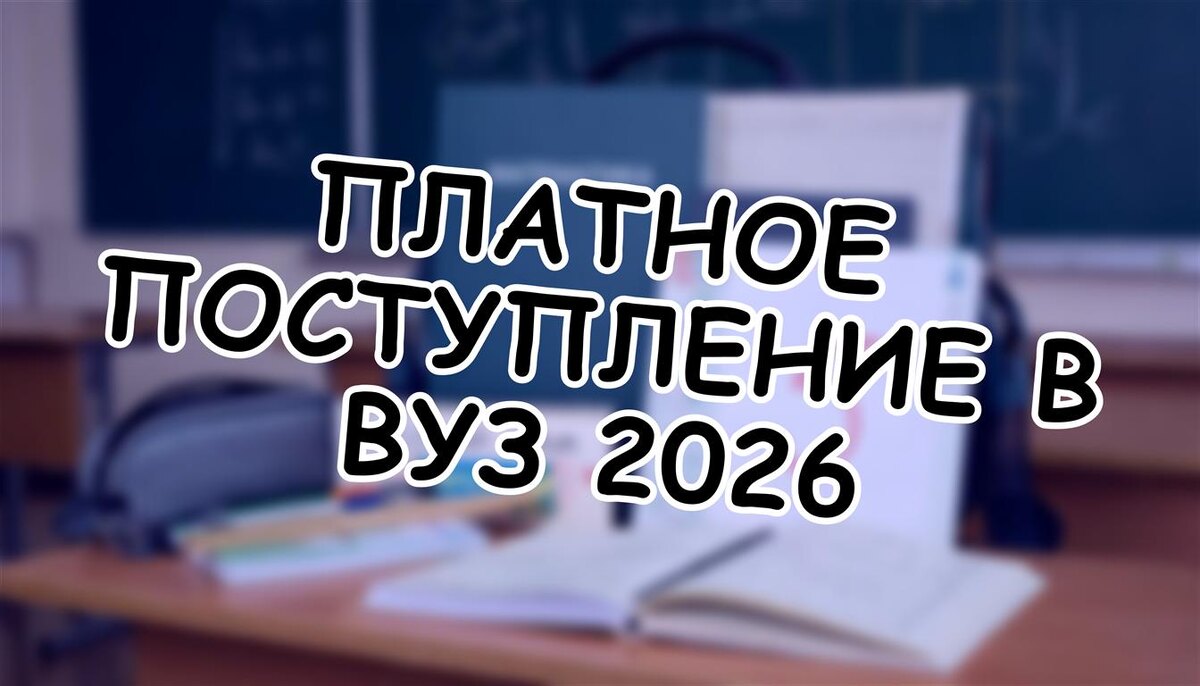 Платное поступление в вуз 2026: 10% специальностей под запретом! (Источник: Яндекс Картинки)
