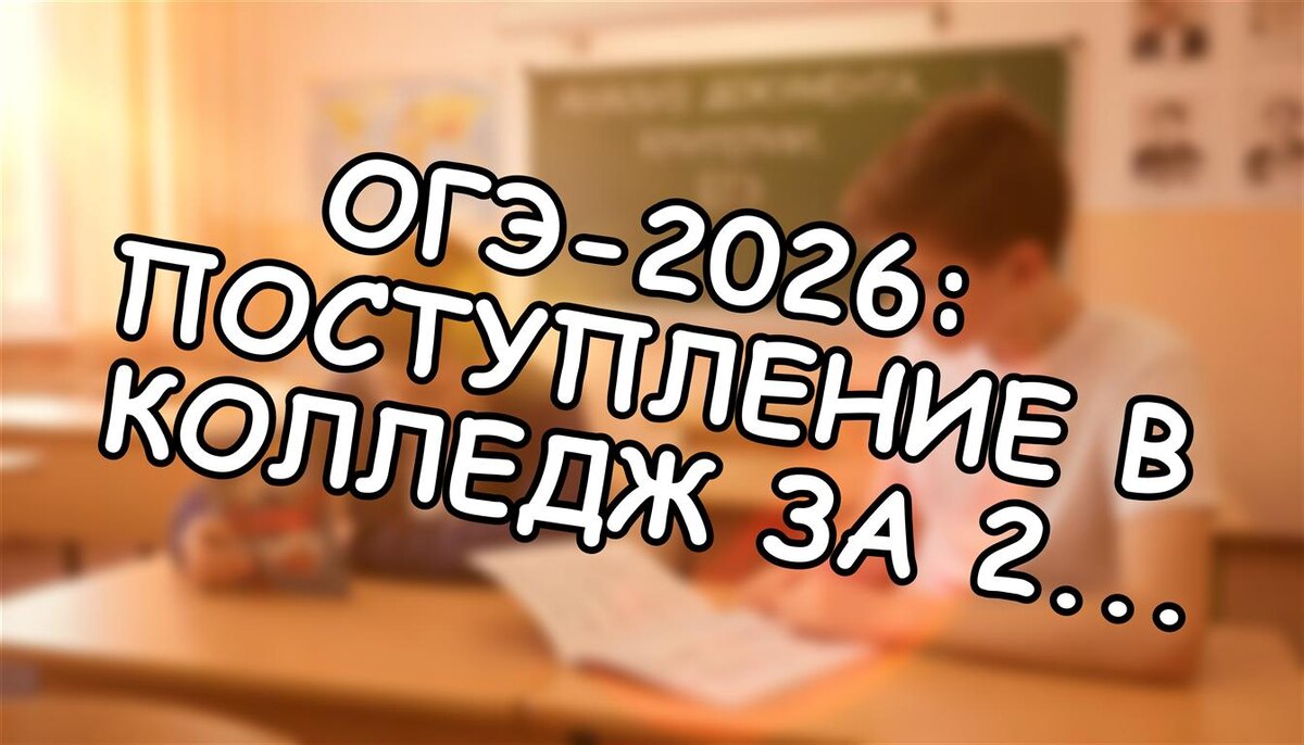 ОГЭ-2026: Поступление в колледж за 2 экзамена. Что изменилось? (Источник: Яндекс Картинки)