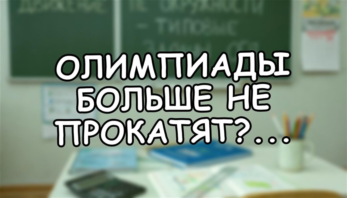 Олимпиады больше не прокатят? Правила поступления 2026: что знать родителям (Источник: Яндекс Картинки)