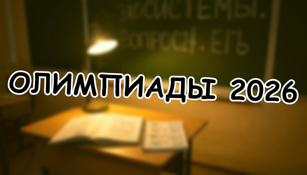Олимпиады 2026: как поступить без ЕГЭ? ✔️ Лайфхаки для родителей (Источник: Яндекс Картинки)