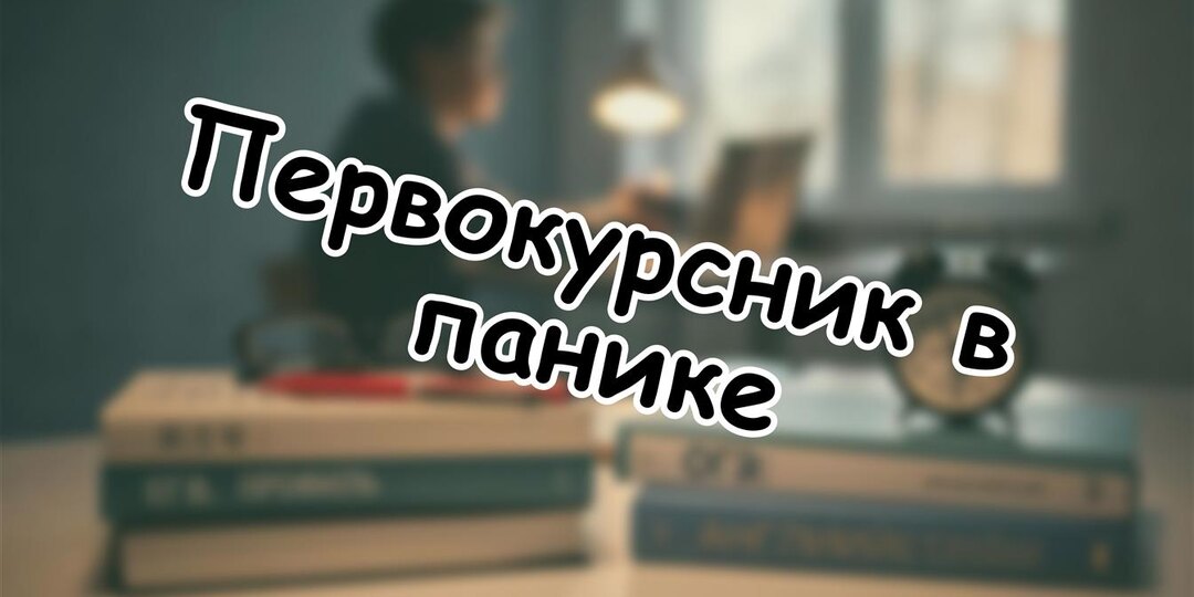 Первокурсник в панике: как помочь ребёнку выжить в вузе без вашего контроля