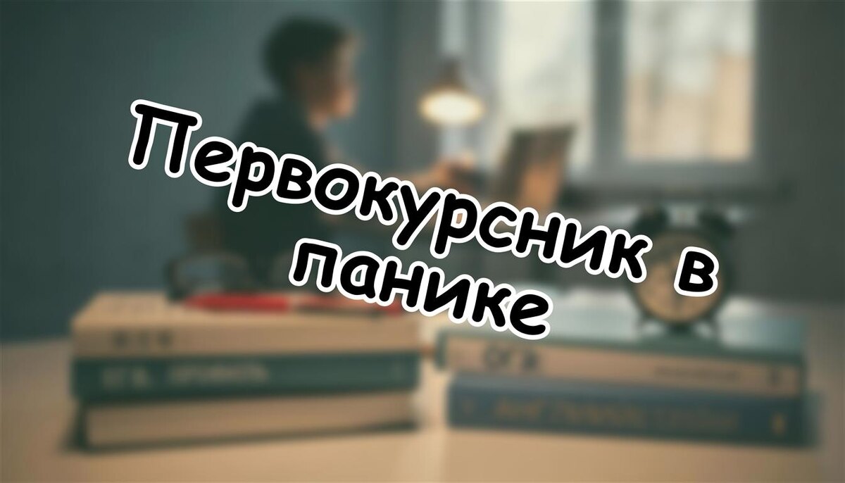 Первокурсник в панике: как помочь ребёнку выжить в вузе без вашего контроля (Источник: Яндекс Картинки)