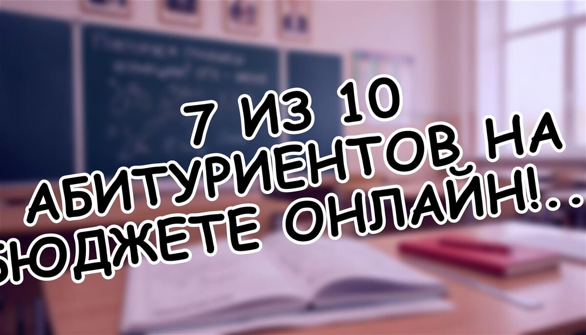 7 из 10 абитуриентов на бюджете онлайн! Как поступить в вуз без стресса в 2026 (Источник: Яндекс Картинки)