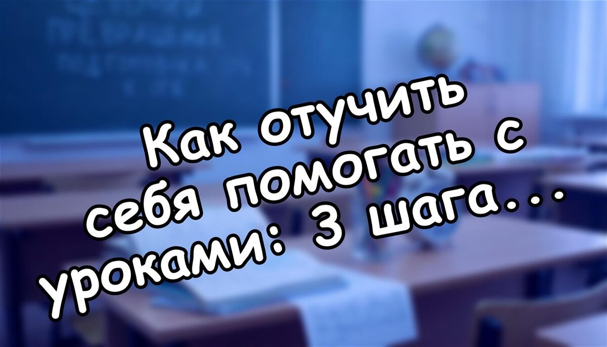 Как отучить себя помогать с уроками: 3 шага к самостоятельности ребёнка ✅ (Источник: Яндекс Картинки)
