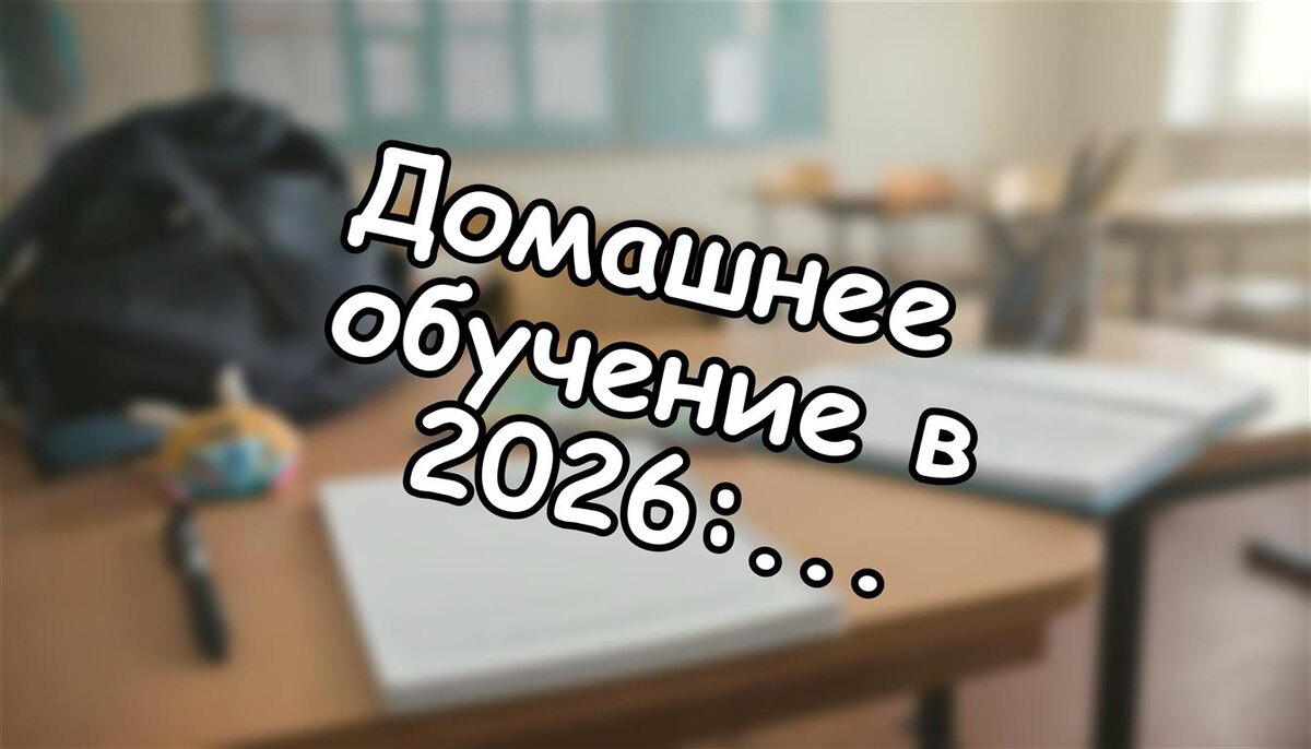 Домашнее обучение в 2026: безопасный путь к свободе - как не ошибиться (Источник: Яндекс Картинки)