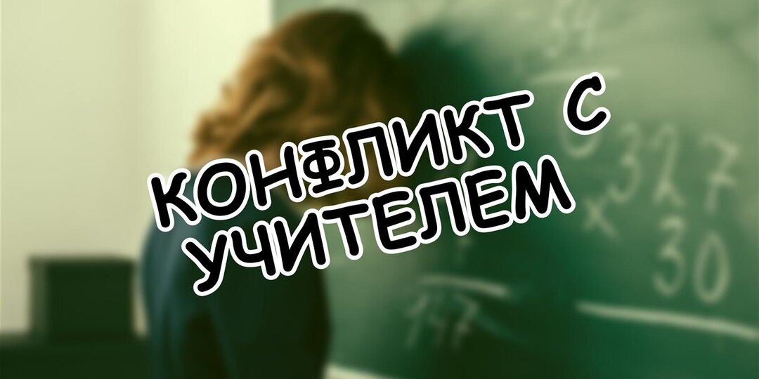 Конфликт с учителем: как не превратить школу в поле битвы? 7 шагов к миру