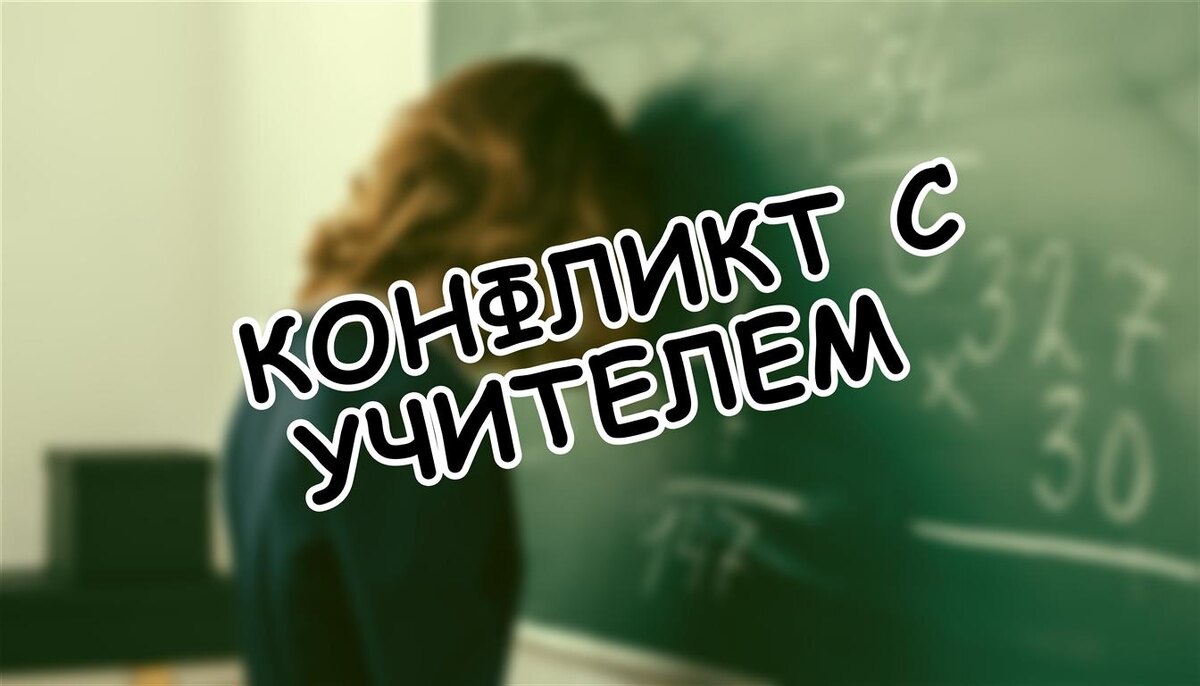 Конфликт с учителем: как не превратить школу в поле битвы? 7 шагов к миру (Источник: Яндекс Картинки)