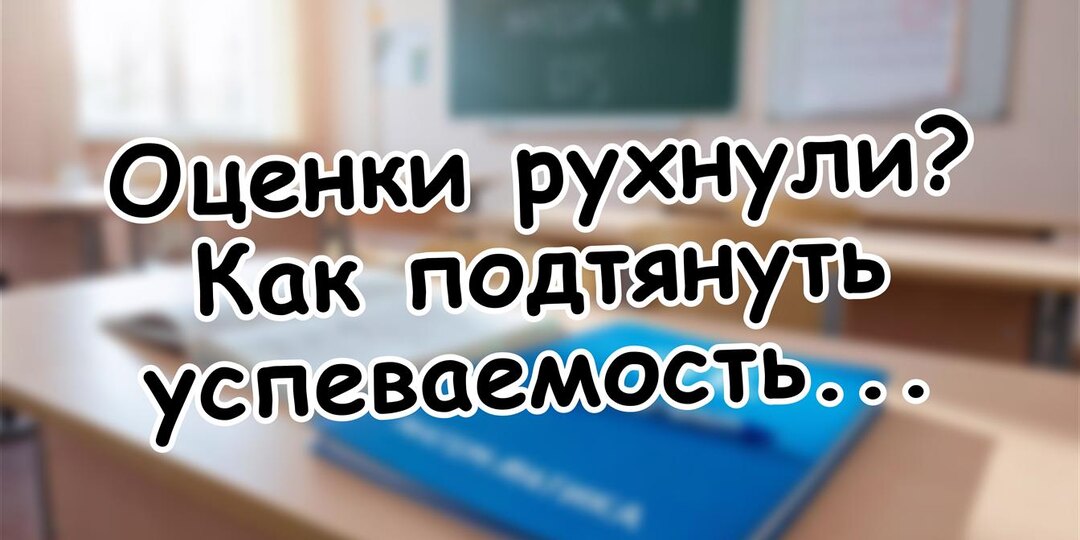 Оценки рухнули? Как подтянуть успеваемость за 7 дней без стресса