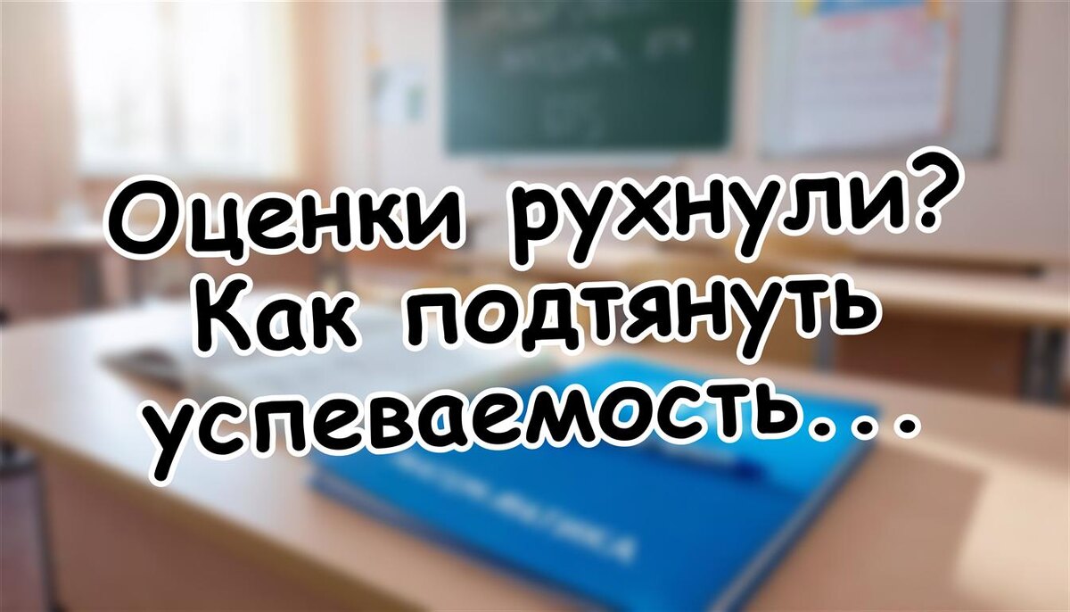 Оценки рухнули? Как подтянуть успеваемость за 7 дней без стресса (Источник: Яндекс Картинки)