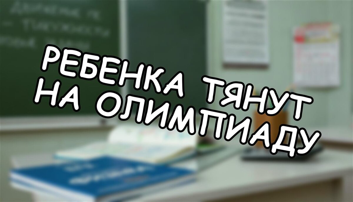 Ребенка тянут на олимпиаду? Как грамотно отказаться в 2026 году ✅ (Источник: Яндекс Картинки)