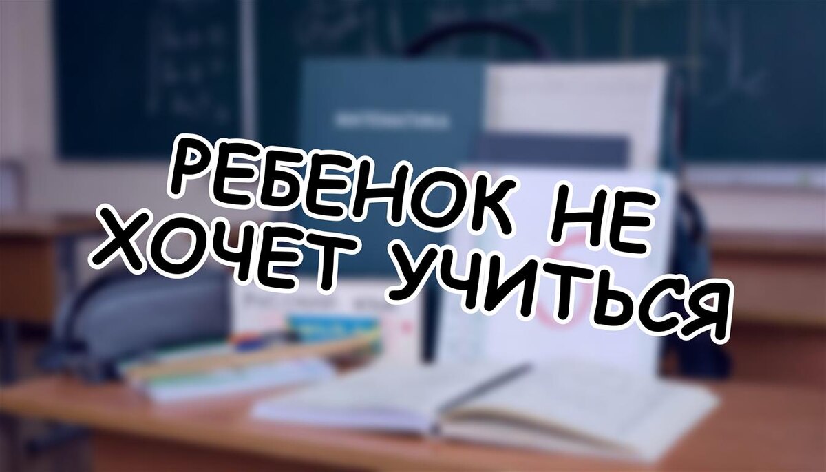 Ребенок не хочет учиться? 7 живых лайфхаков, которые помогут (без криков и наказаний)! (Источник: Яндекс Картинки)