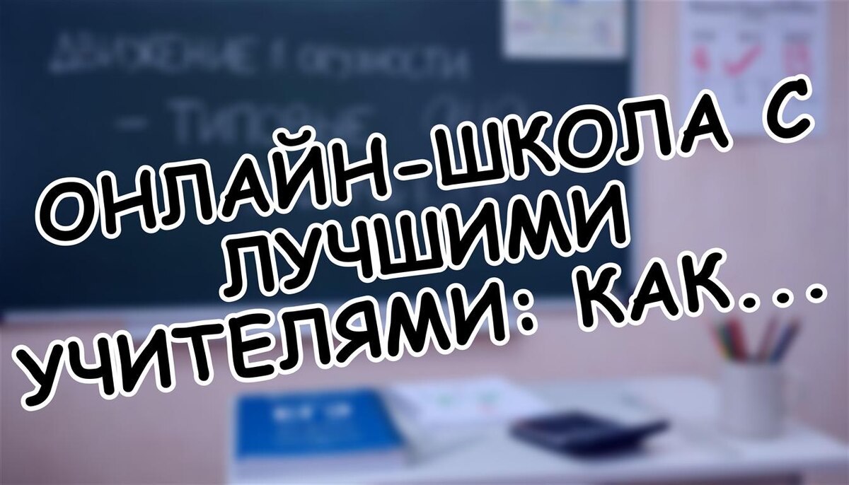 Онлайн-школа с лучшими учителями: как выбрать надежного проводника в 2026 году? 5 проверенных шагов ✅ (Источник: Яндекс Картинки)