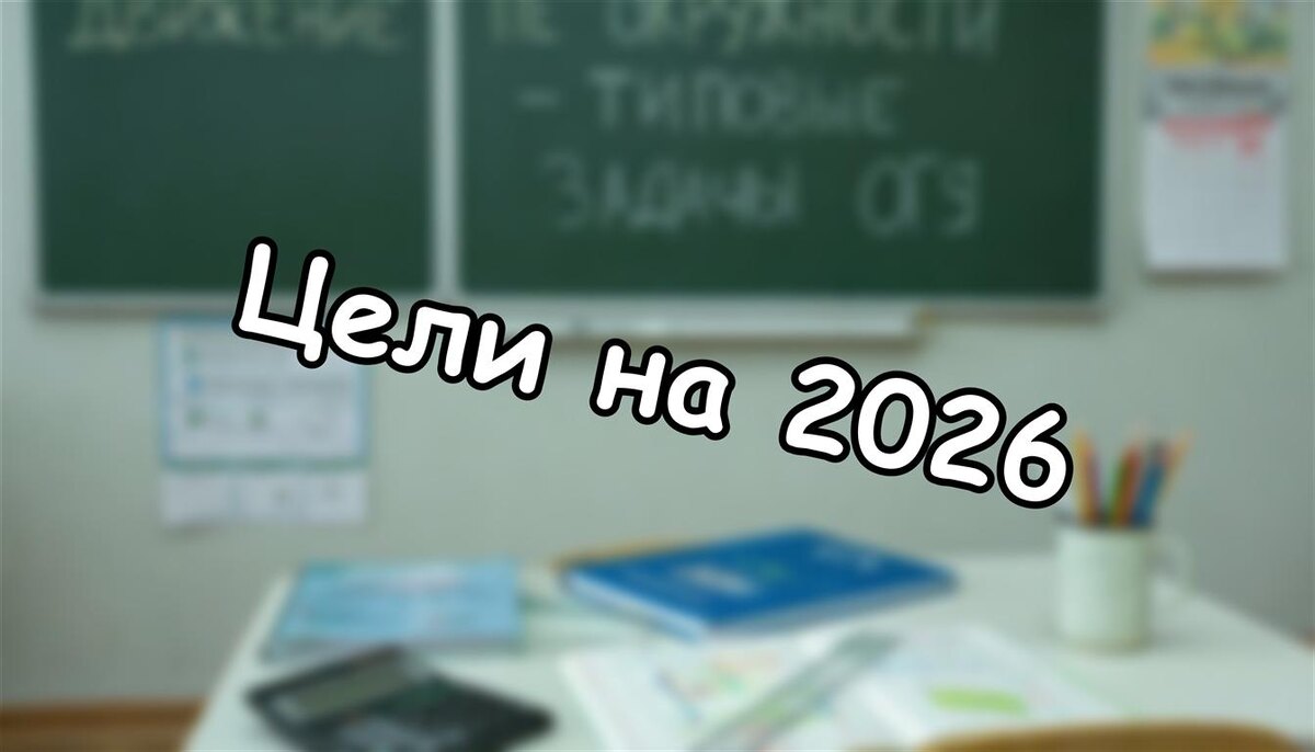 Цели на 2026: 3 шага, чтобы ребёнок не бросил начатое ✅ (Источник: Яндекс Картинки)