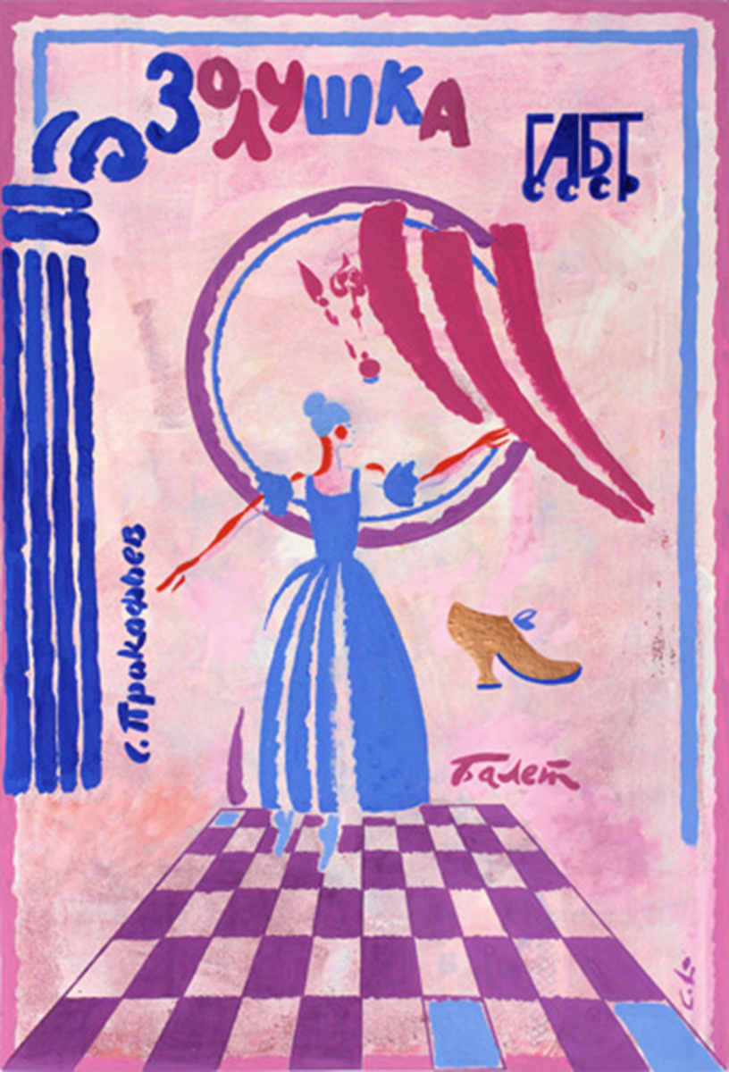 О. Савостюк. Плакат к балету «Золушка».