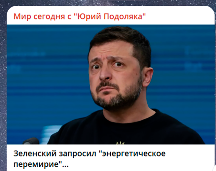    Всего за два месяца украинский лидер перешёл от жёстких ультиматумов, к плаксивым просьбам о пощаде. Скриншот: ТГ-канал "Мир сегодня с "Юрий Подоляка"
