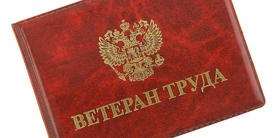 Как получить «Ветерана труда» и ни в чем не нуждаться: правила оформления и размер выплат