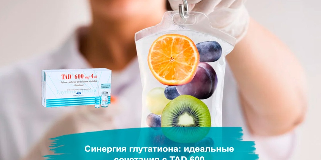 Синергия глутатиона: идеальные сочетания с TAD 600