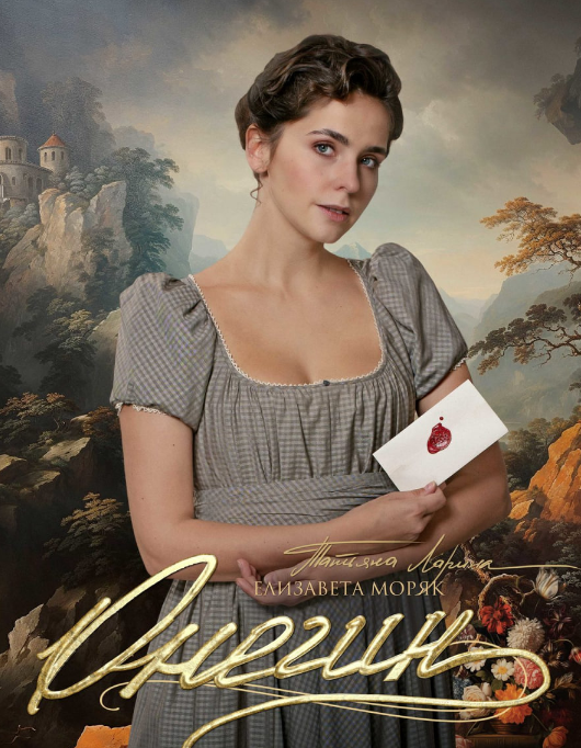 Елизавета Моряк "Онегин"