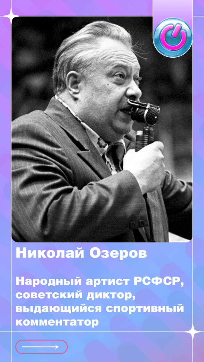 103 года назад родился Народный артист РСФСР, советский диктор, выдающийся спортивный комментатор Николай Озеров