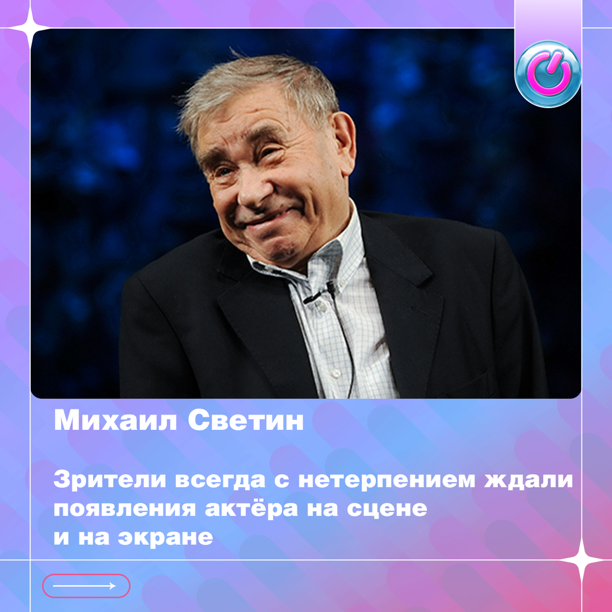 95 лет со дня рождения любимца публики Михаила Светина. Зрители всегда с нетерпением ждали появления актёра на сцене и на экране