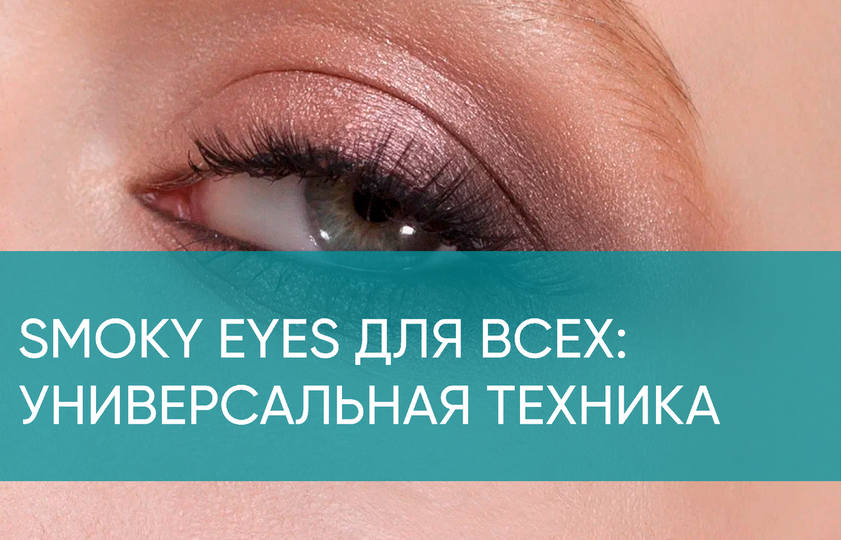 Универсальная техника смоки айс